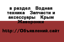  в раздел : Водная техника » Запчасти и аксессуары . Крым,Жаворонки